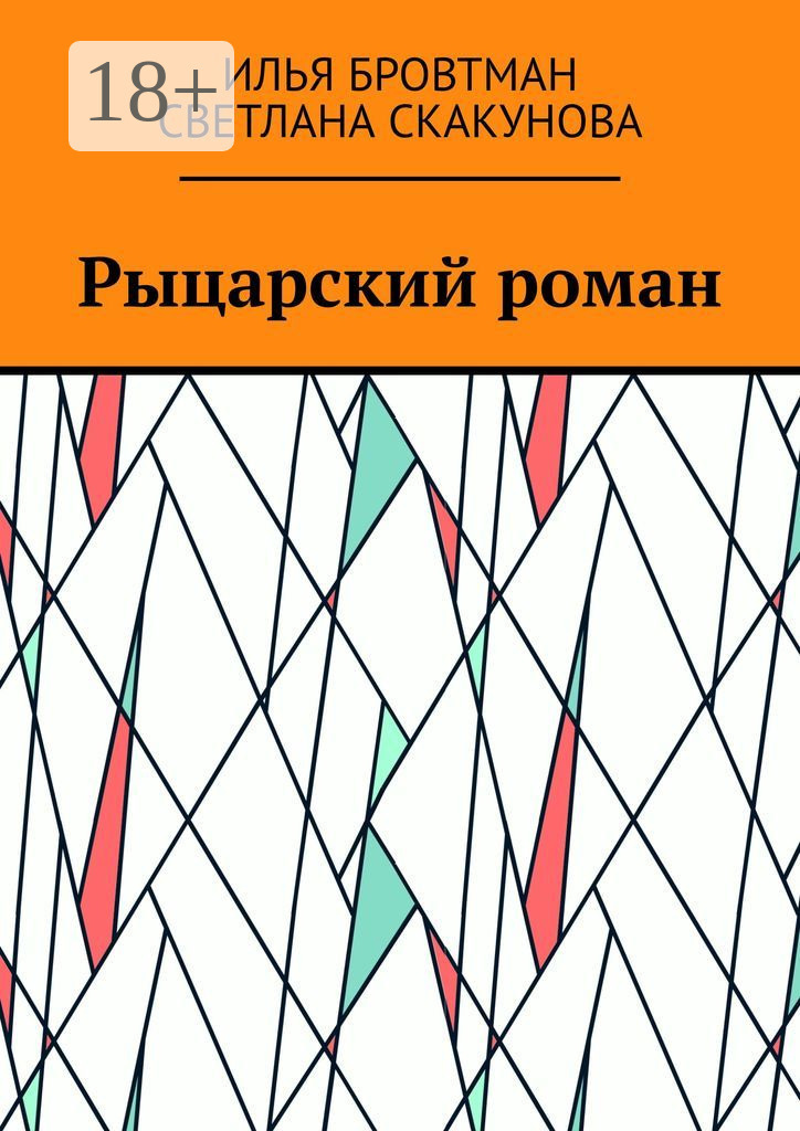 Обложка книги «Рыцарский роман»