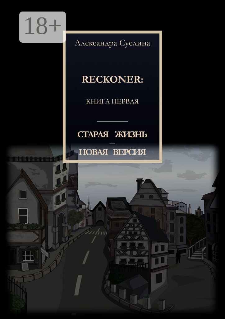 Обложка книги «Старая жизнь – новая версия. Reckoner: Книга первая»