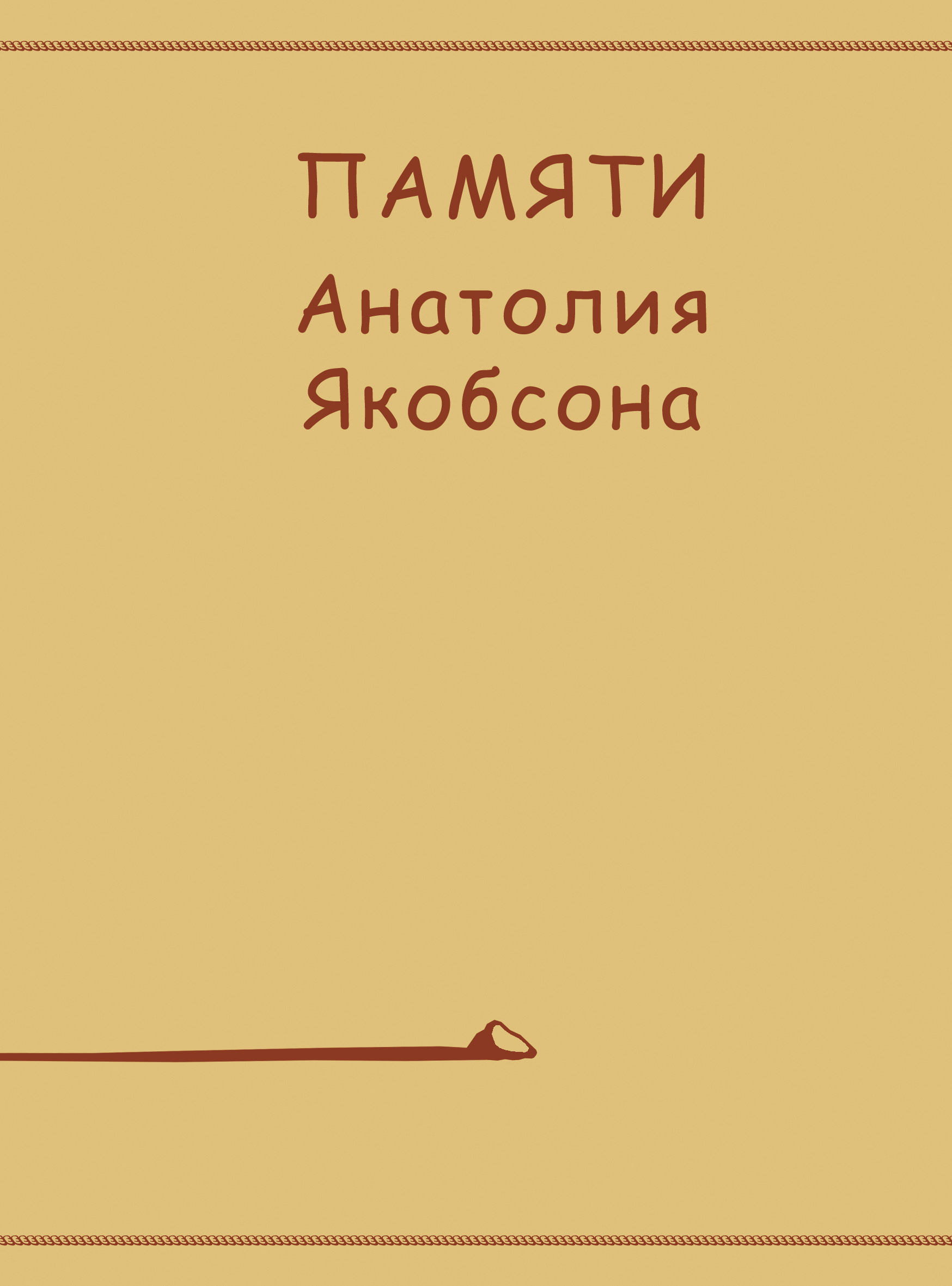Обложка книги «Памяти Анатолия Якобсона»