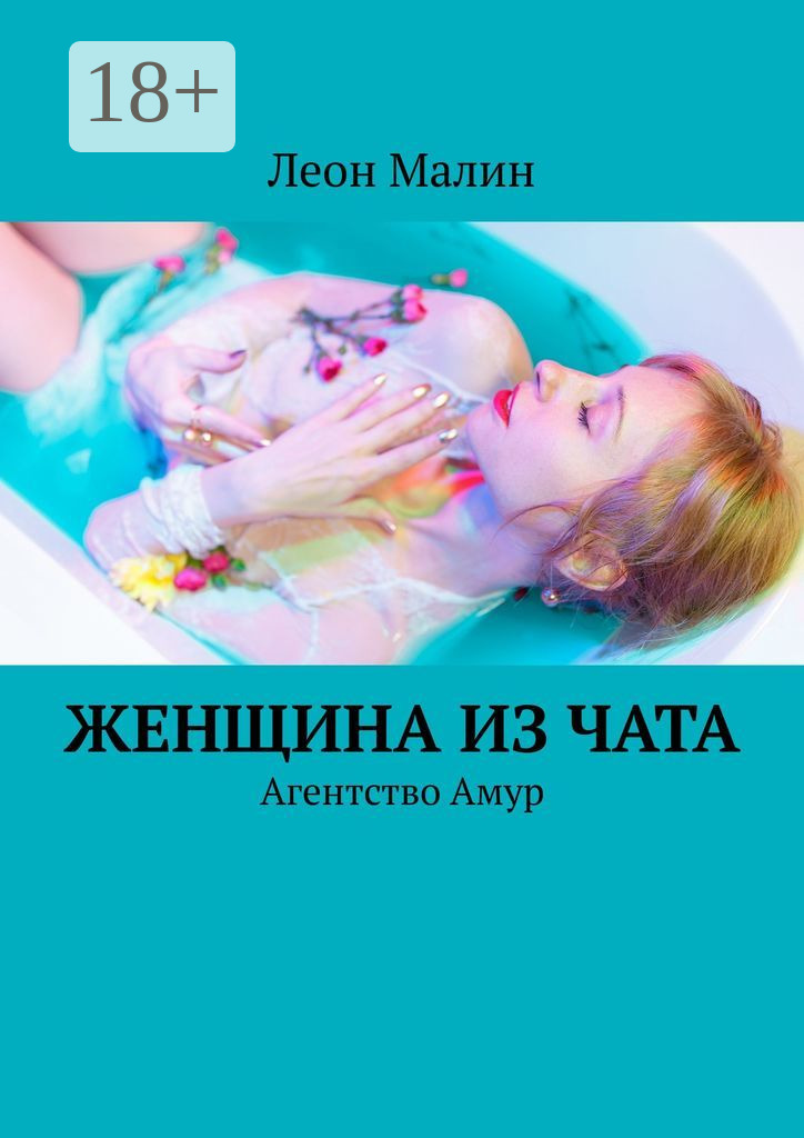 Обложка книги «Женщина из чата. Агентство Амур»