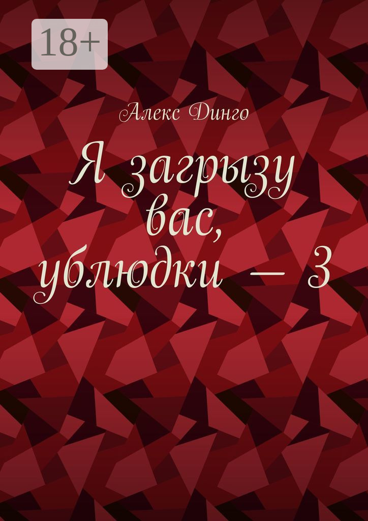 Обложка книги «Я загрызу вас, ублюдки – 3»