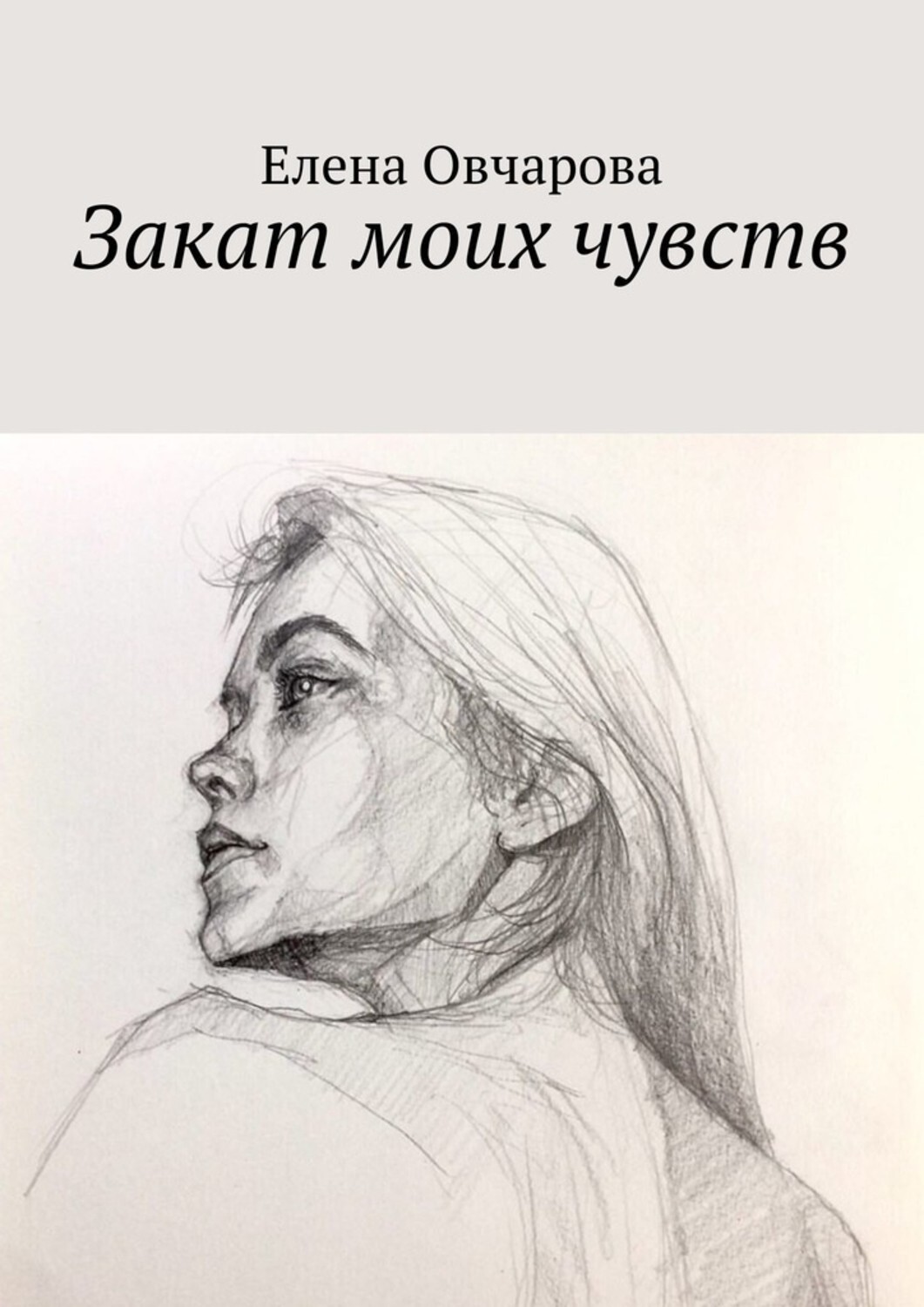 Обложка книги «Закат моих чувств»