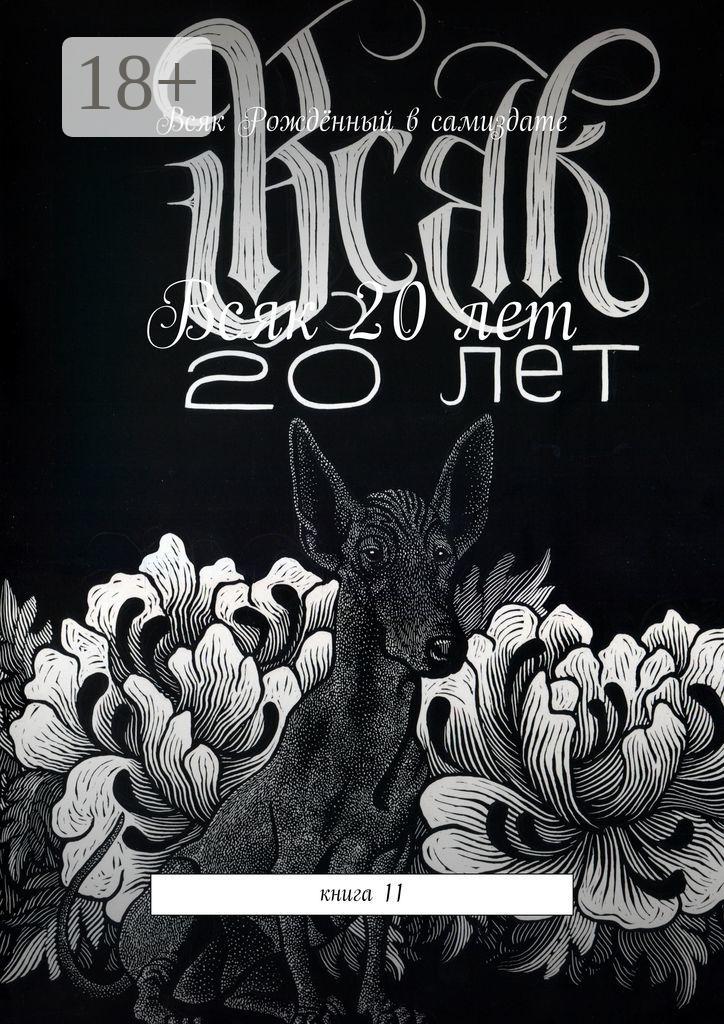 Обложка книги «Всяк – 20 лет. Книга 11»