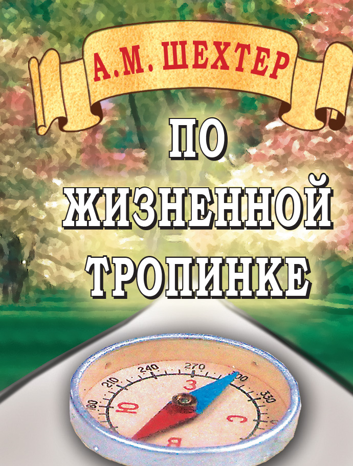 Обложка книги «По жизненной тропинке»