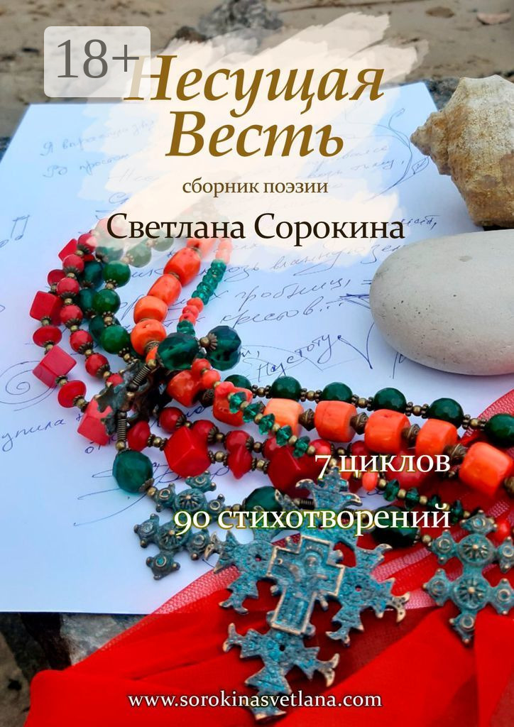 Обложка книги «Несущая весть»