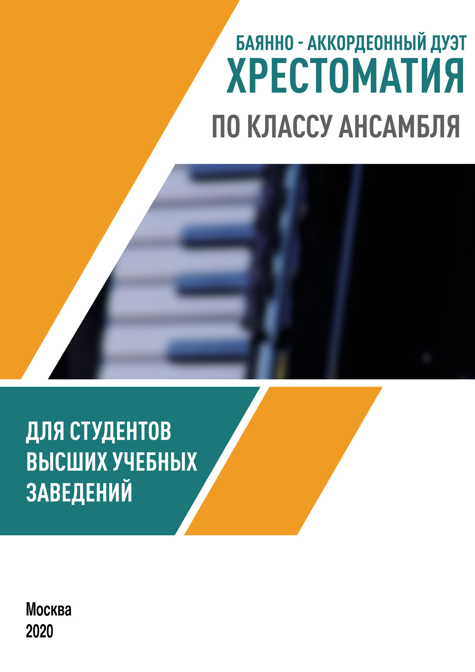 Обложка книги «Баянно-аккордеонный дуэт. Хрестоматия по классу ансамбля для студентов высших учебных заведений»