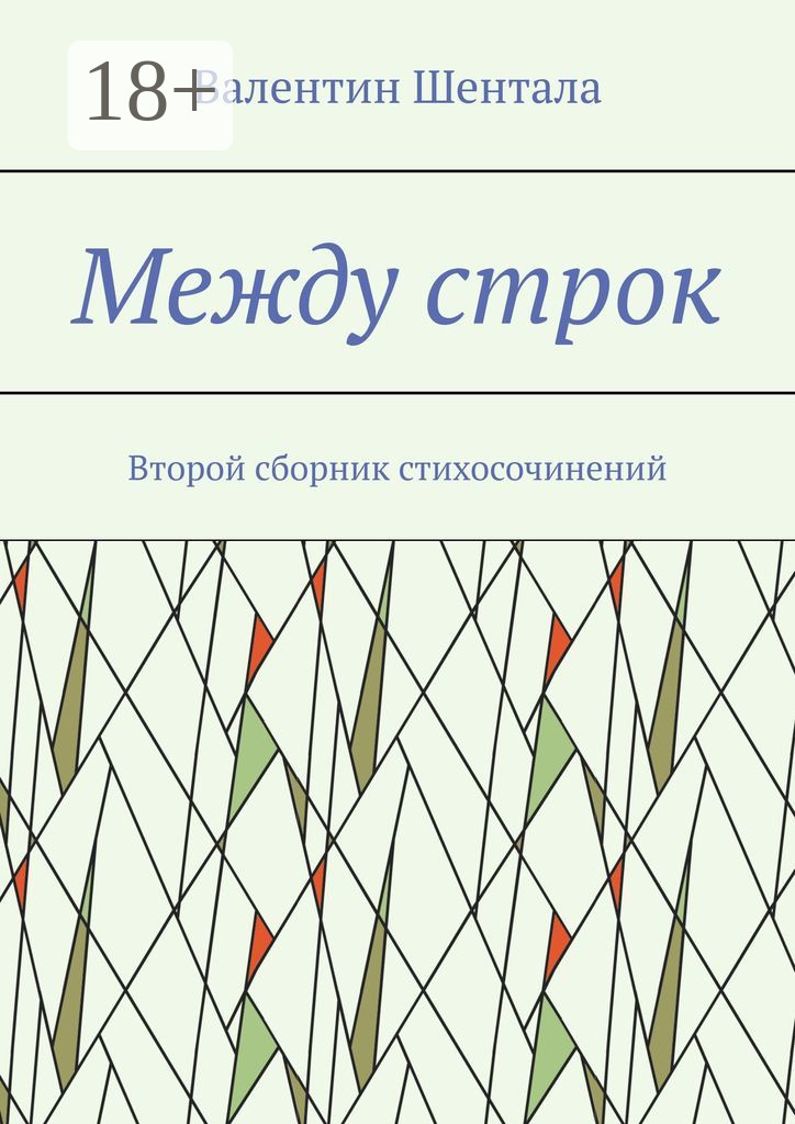Обложка книги «Между строк. Второй сборник стихосочинений»
