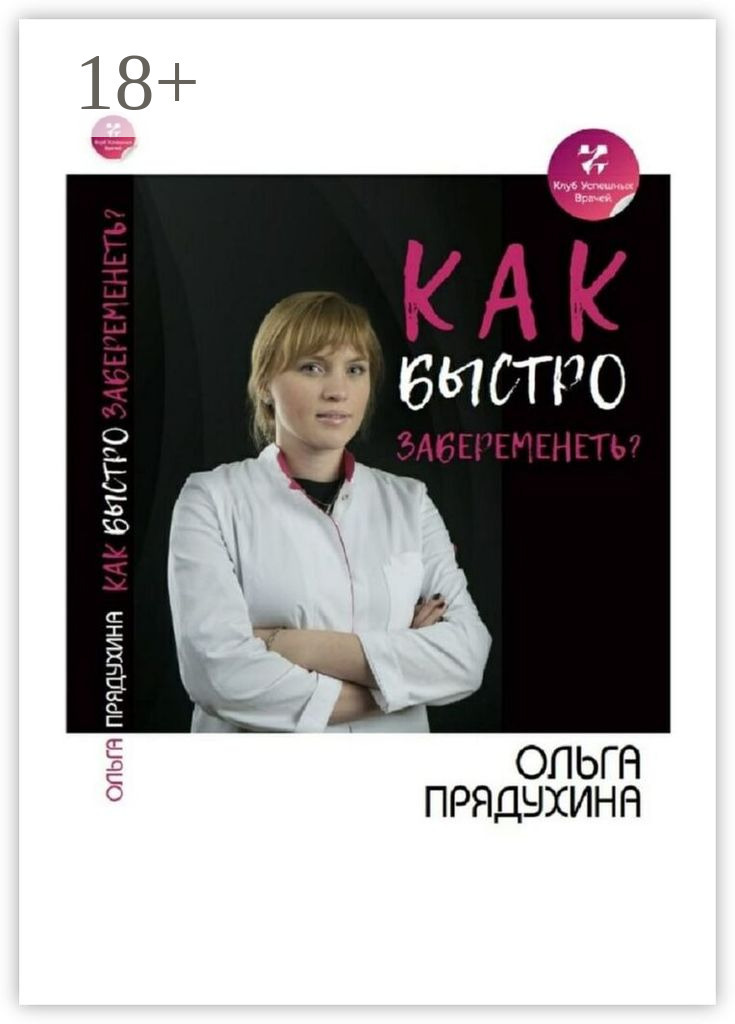 Обложка книги «Как быстро забеременеть?»