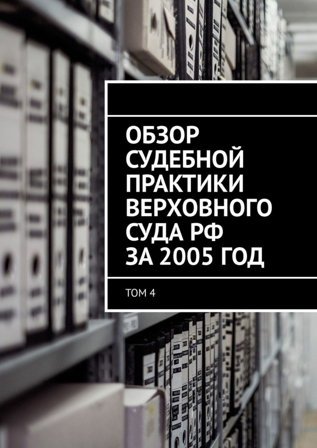 Обложка книги «Обзор судебной практики Верховного суда РФ за 2005 год. Том 4»