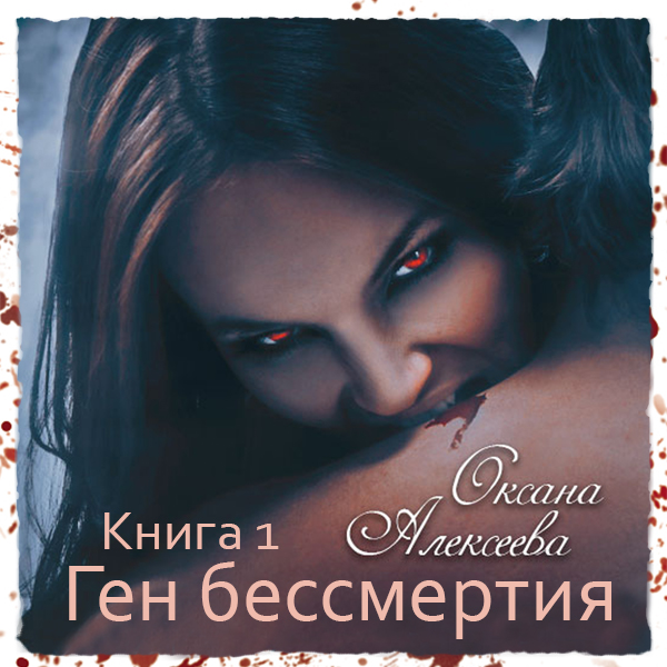 Обложка книги «Ген бессмертия»
