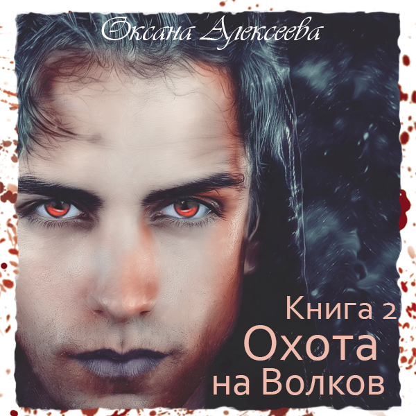 Обложка книги «Охота на Волков»