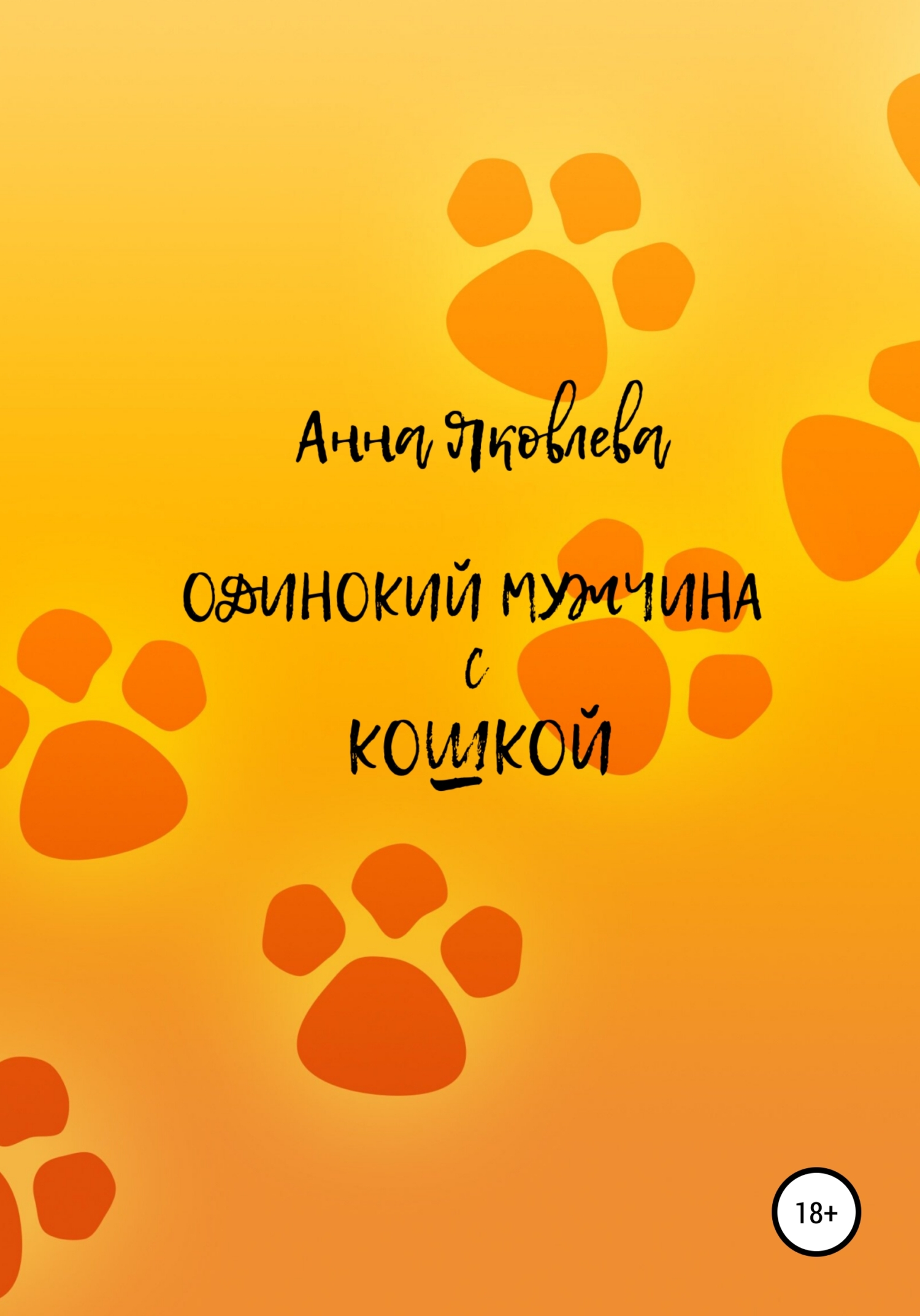 Обложка книги «Одинокий мужчина с кошкой»