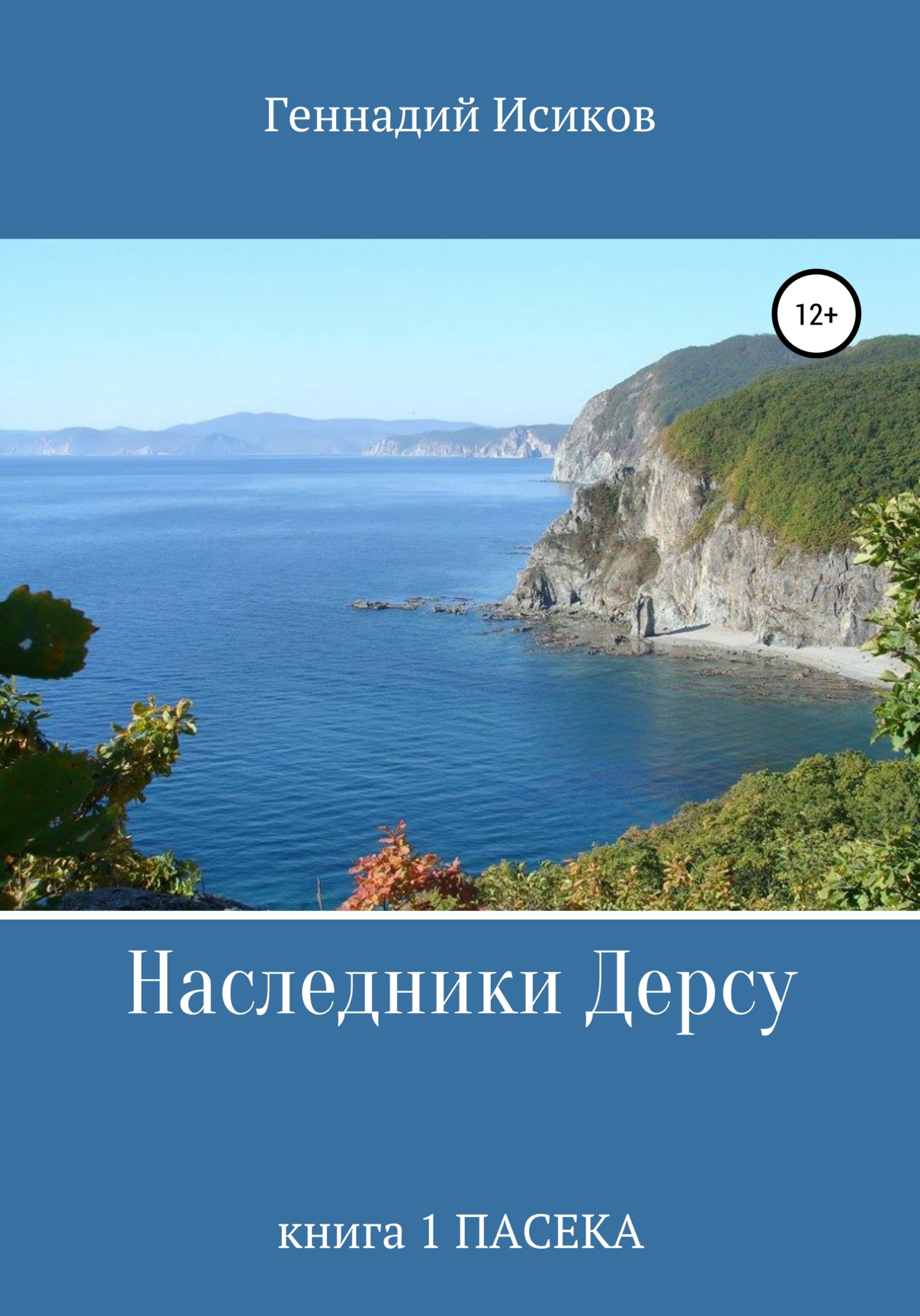 Обложка книги «Наследники Дерсу. книга 1 Пасека. Альпийская роза Приморья.Ночь на старой мельнице. Стихи»