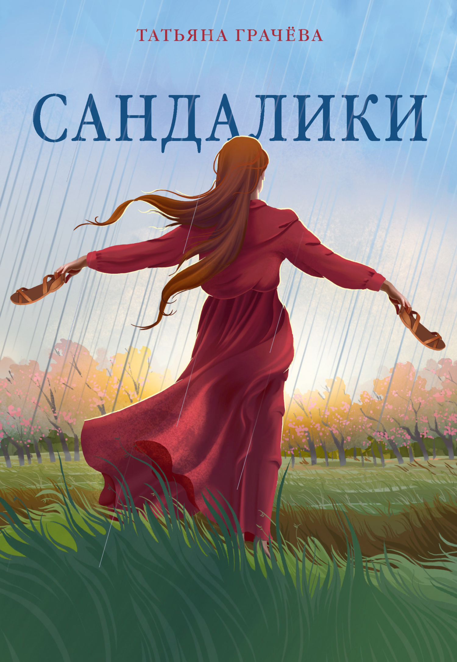 Обложка книги «Сандалики»