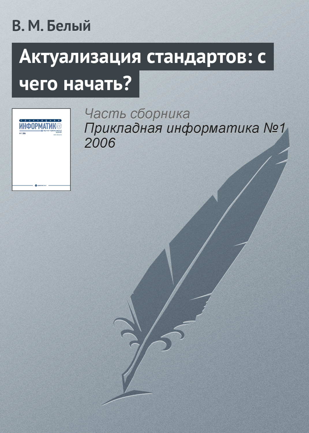 Обложка книги «Актуализация стандартов: с чего начать?»