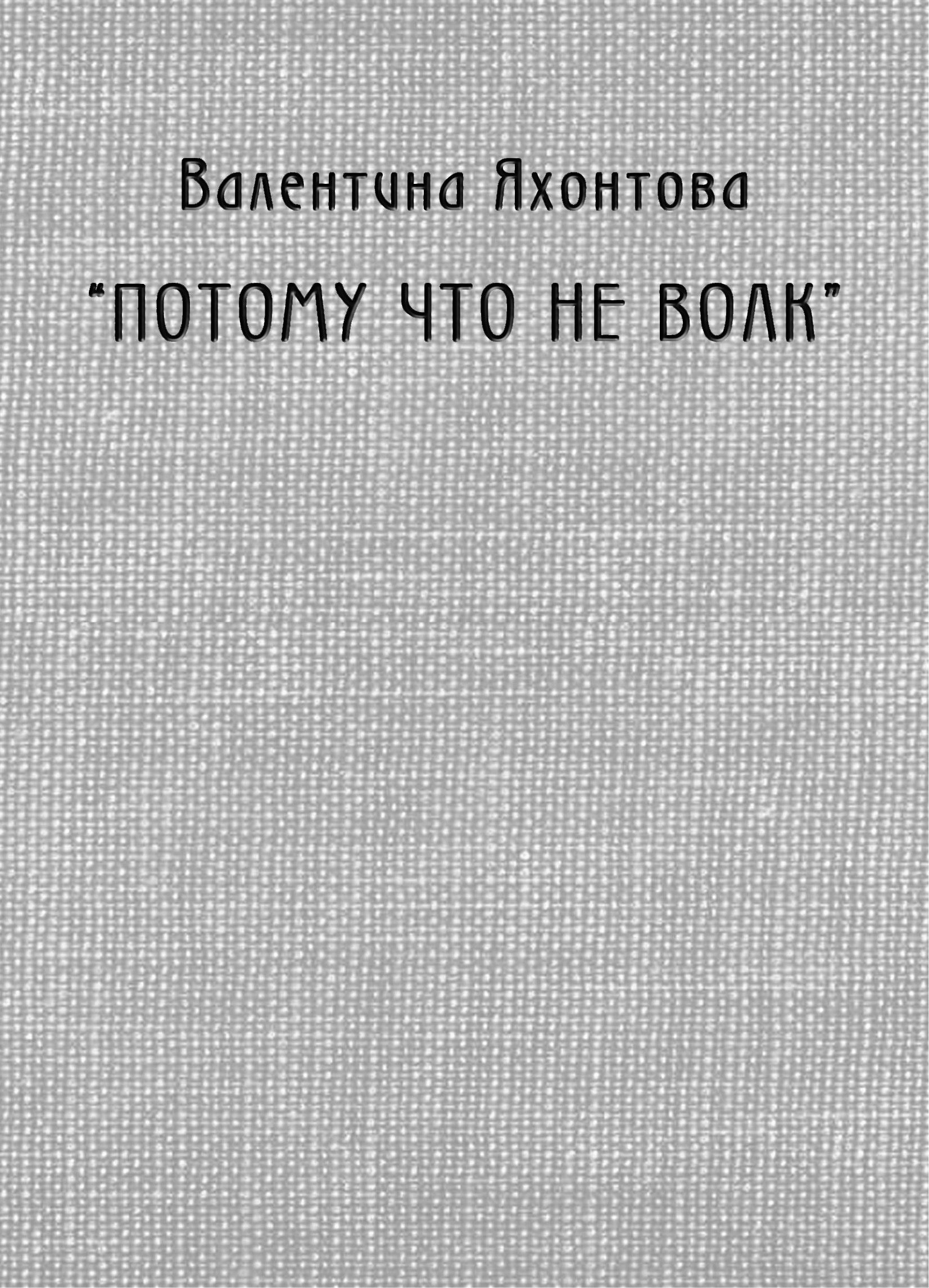 Обложка книги ««Потому что не волк»»