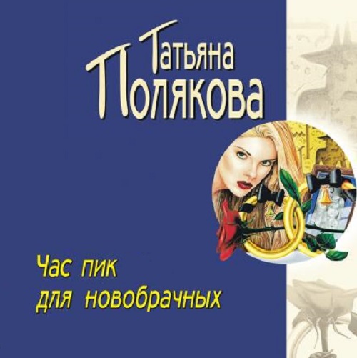 Обложка книги «Час пик для новобрачных»