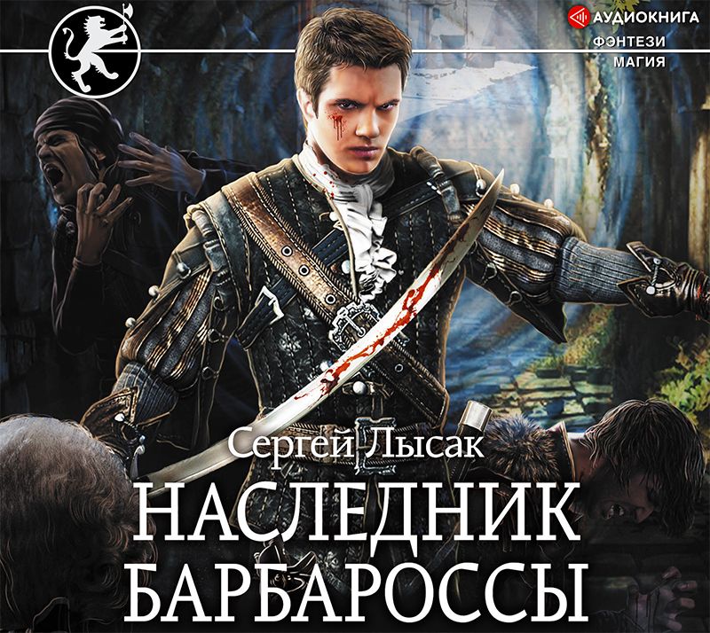 Обложка книги «Наследник Барбароссы»