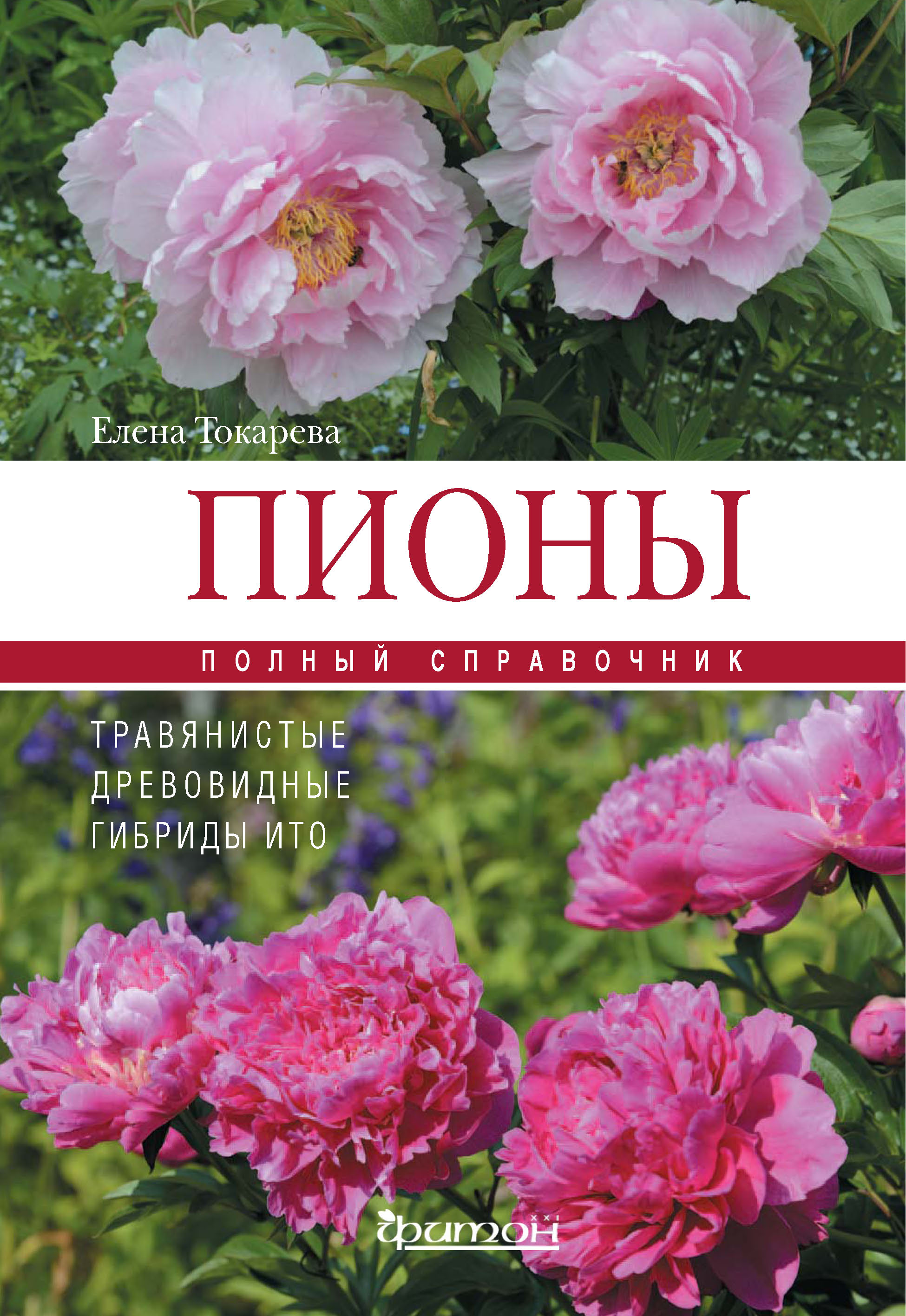 Обложка книги «Пионы: травянистые, древовидные, гибриды Ито»