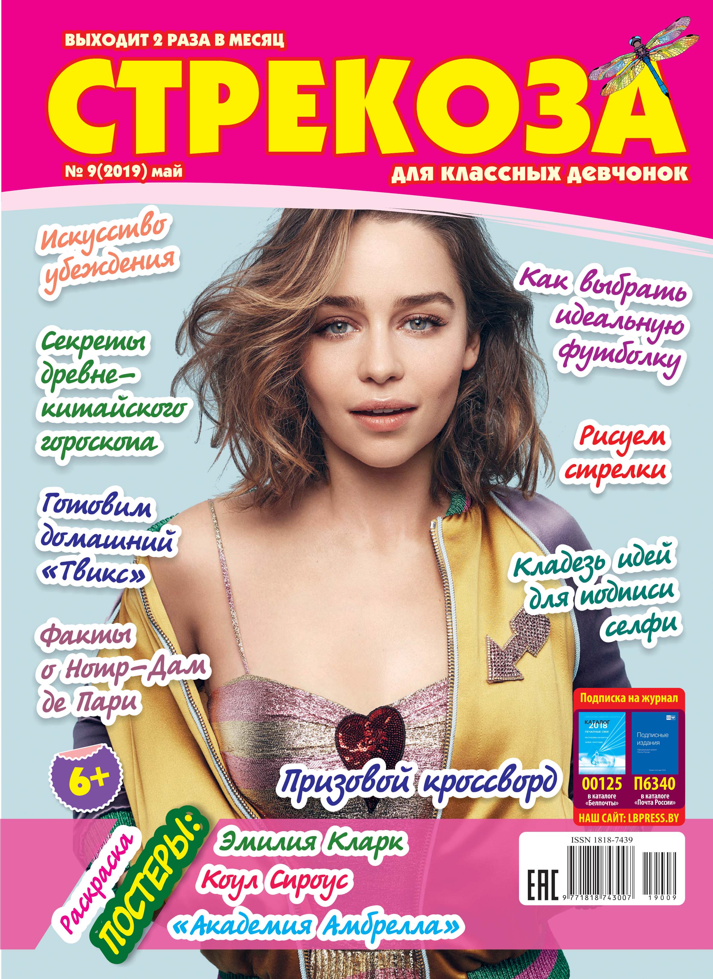 Обложка книги «Стрекоза для классных девчонок №09/2019»