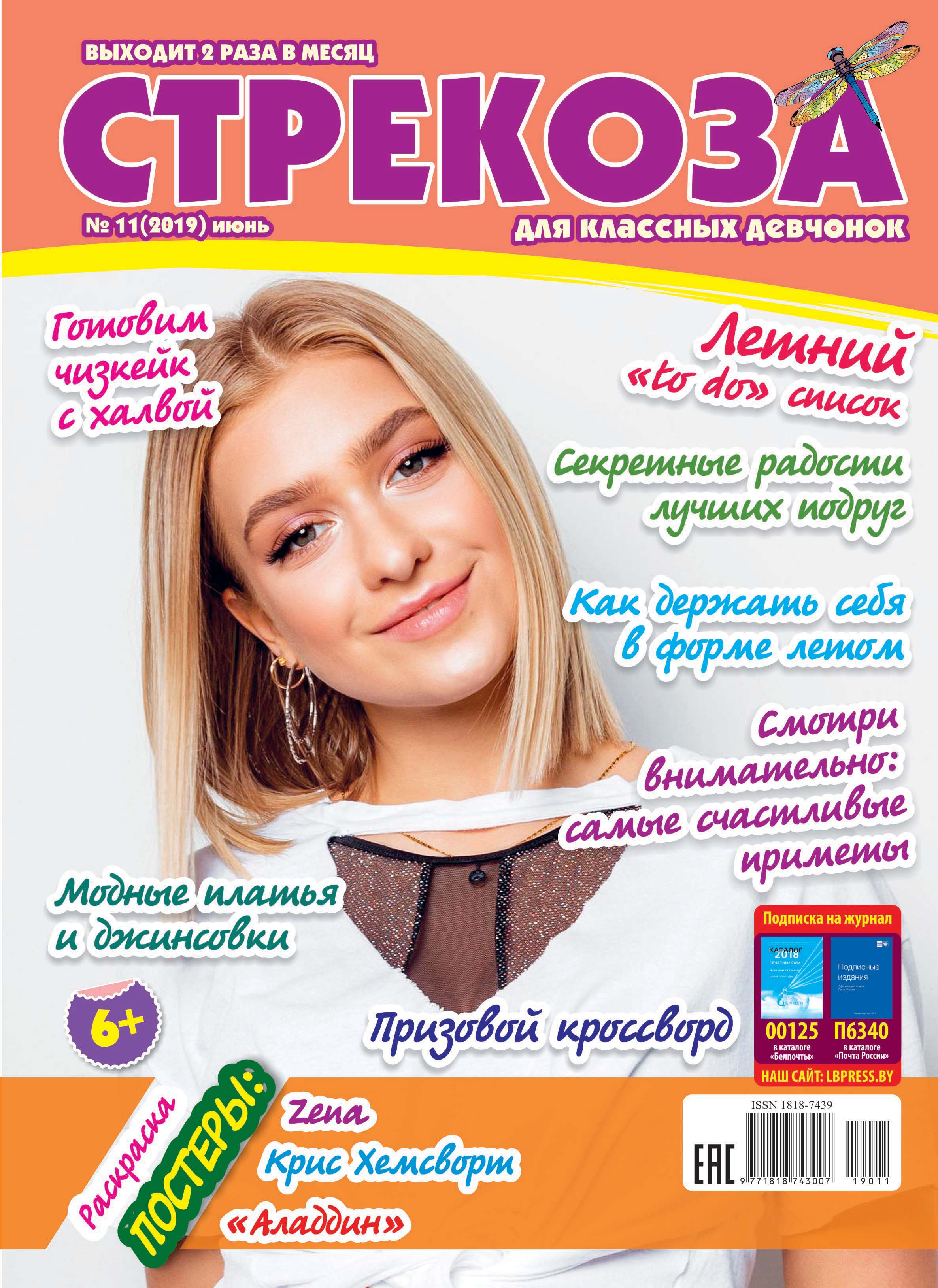 Обложка книги «Стрекоза для классных девчонок №11/2019»