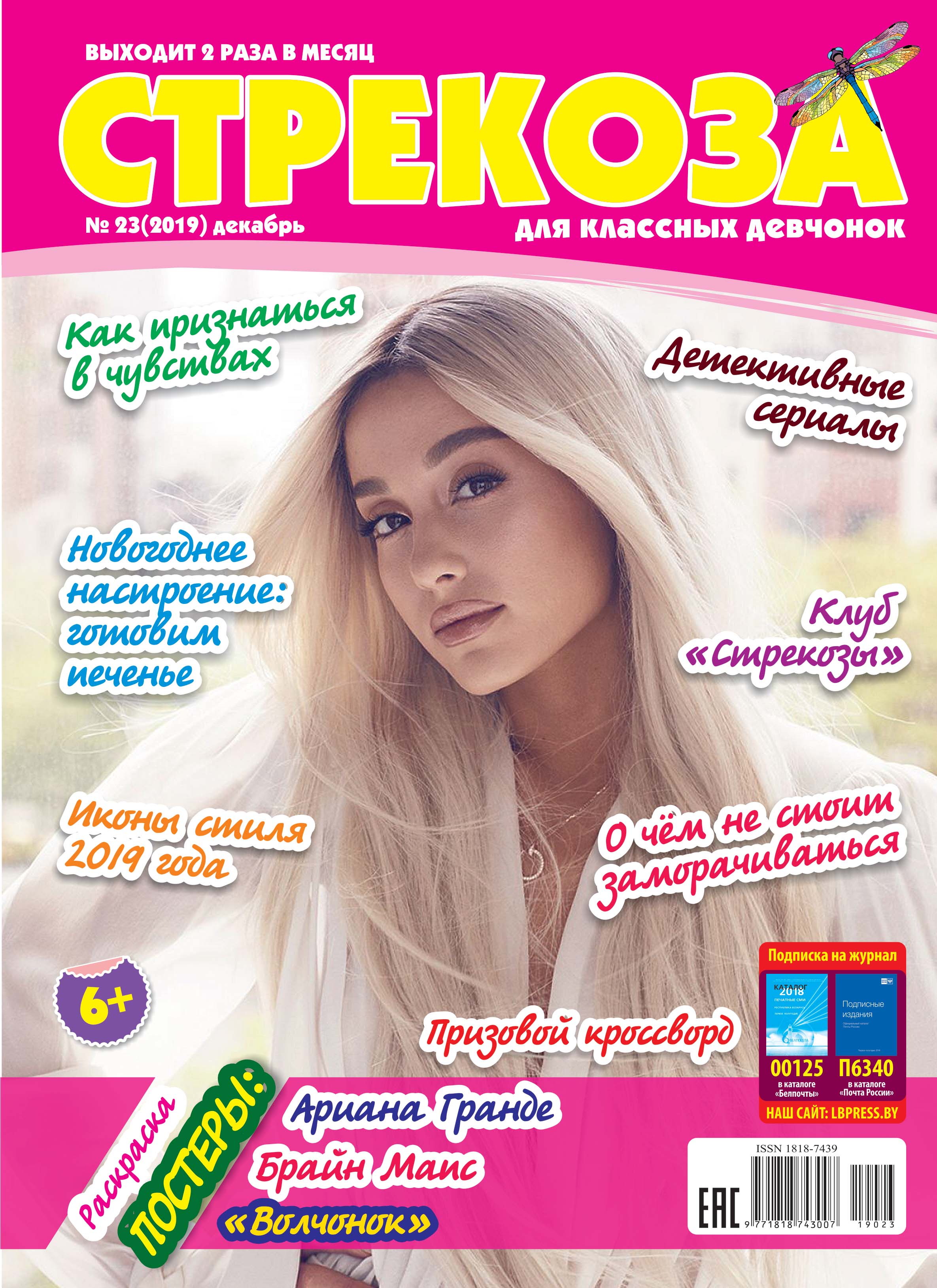 Обложка книги «Стрекоза для классных девчонок №23/2019»