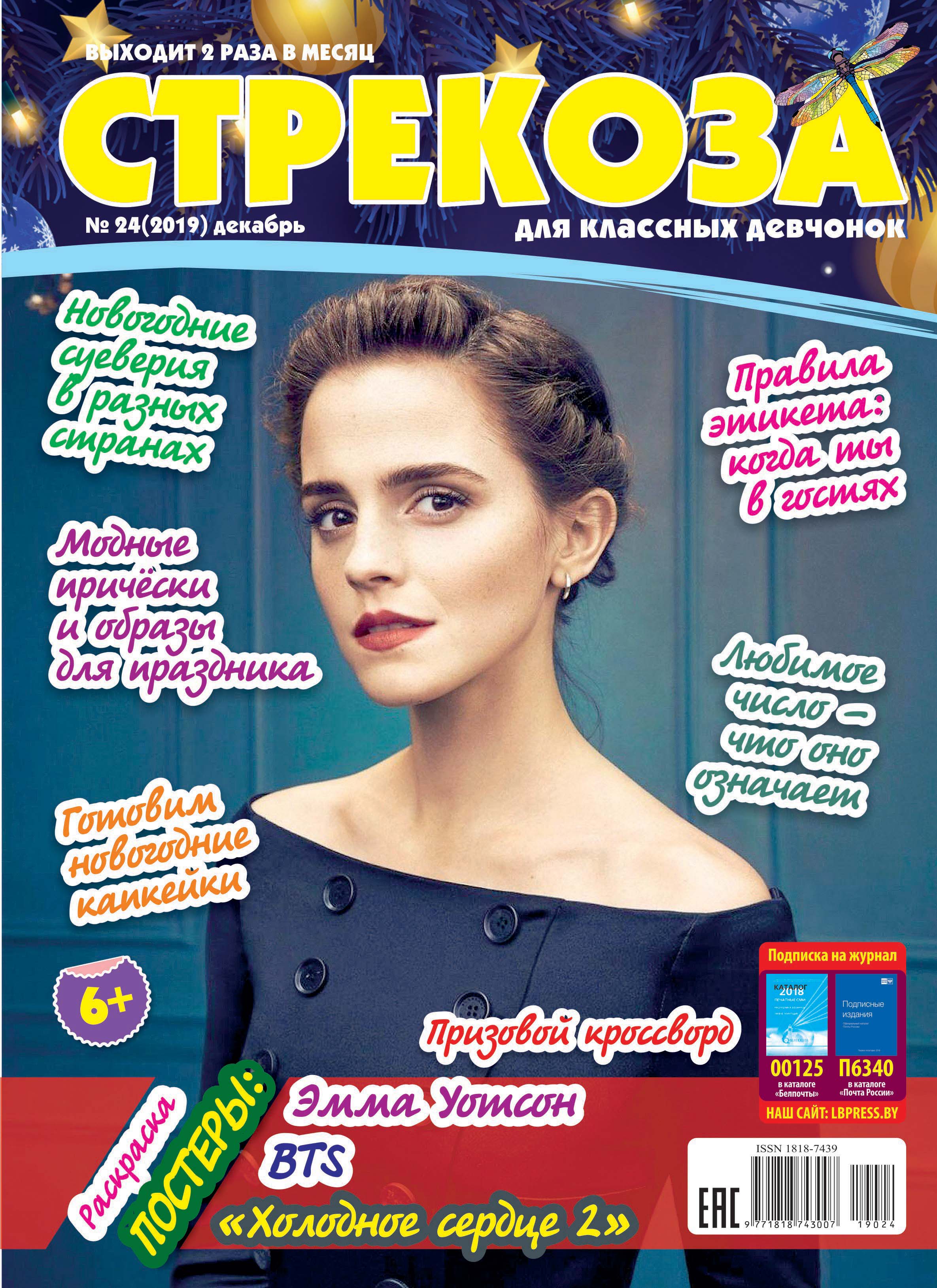 Обложка книги «Стрекоза для классных девчонок №24/2019»