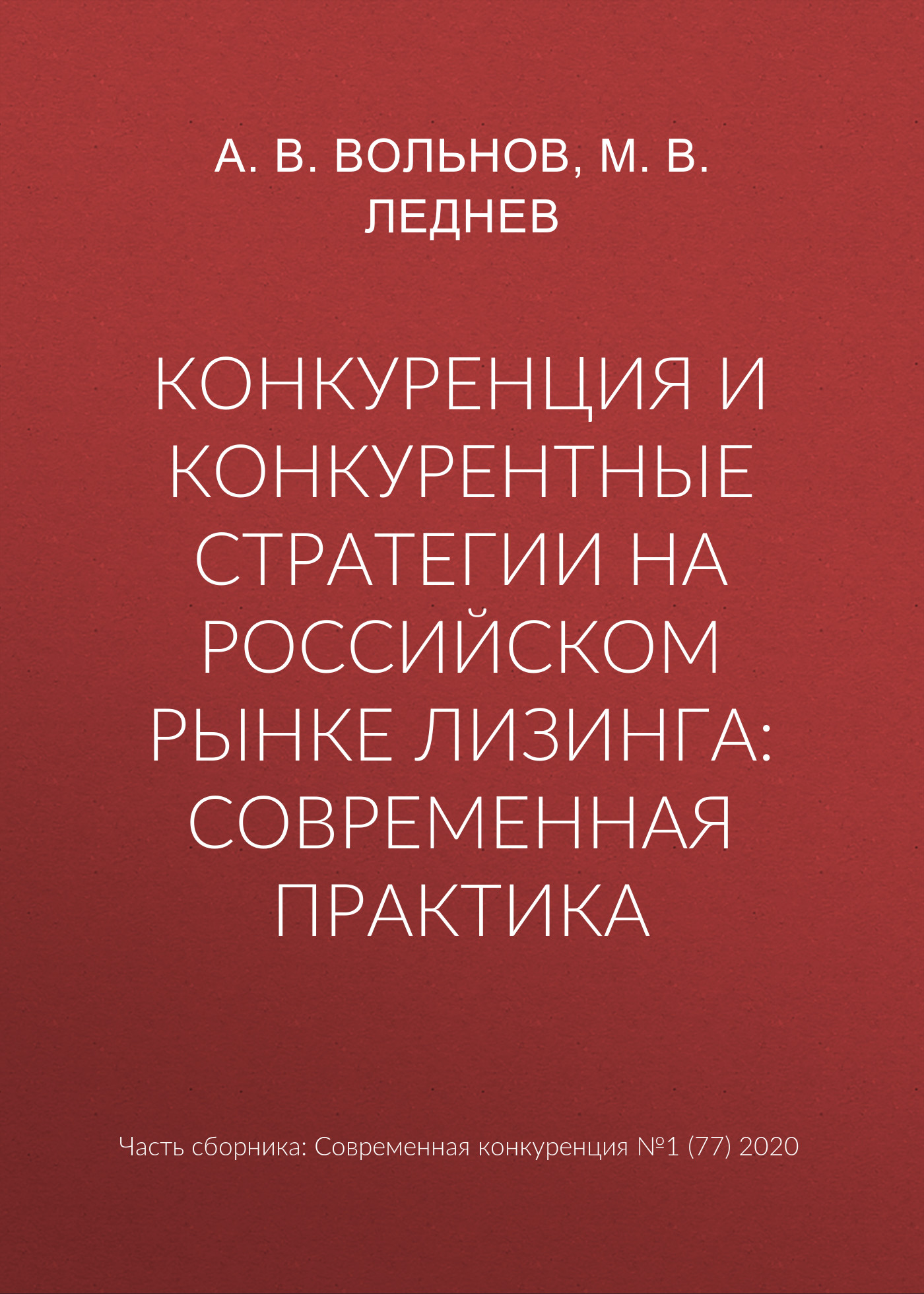 Обложка книги «Конкуренция и конкурентные стратегии на российском рынке лизинга: современная практика»