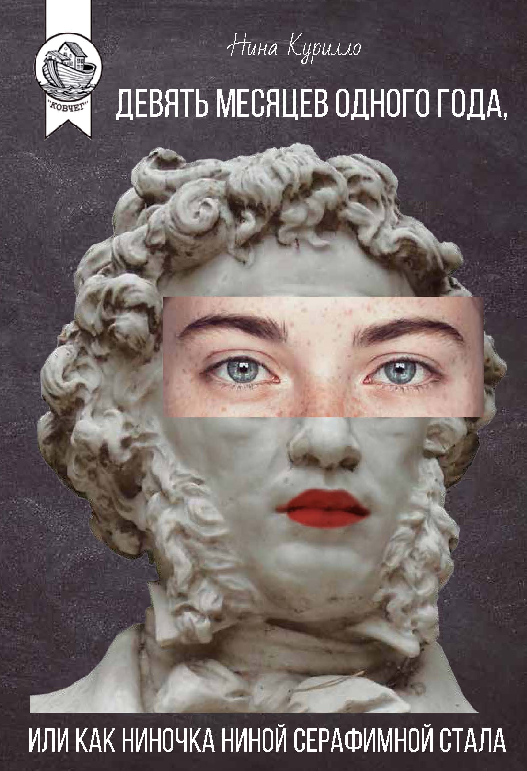 Обложка книги «Девять месяцев одного года, или Как Ниночка Ниной Серафимной стала»