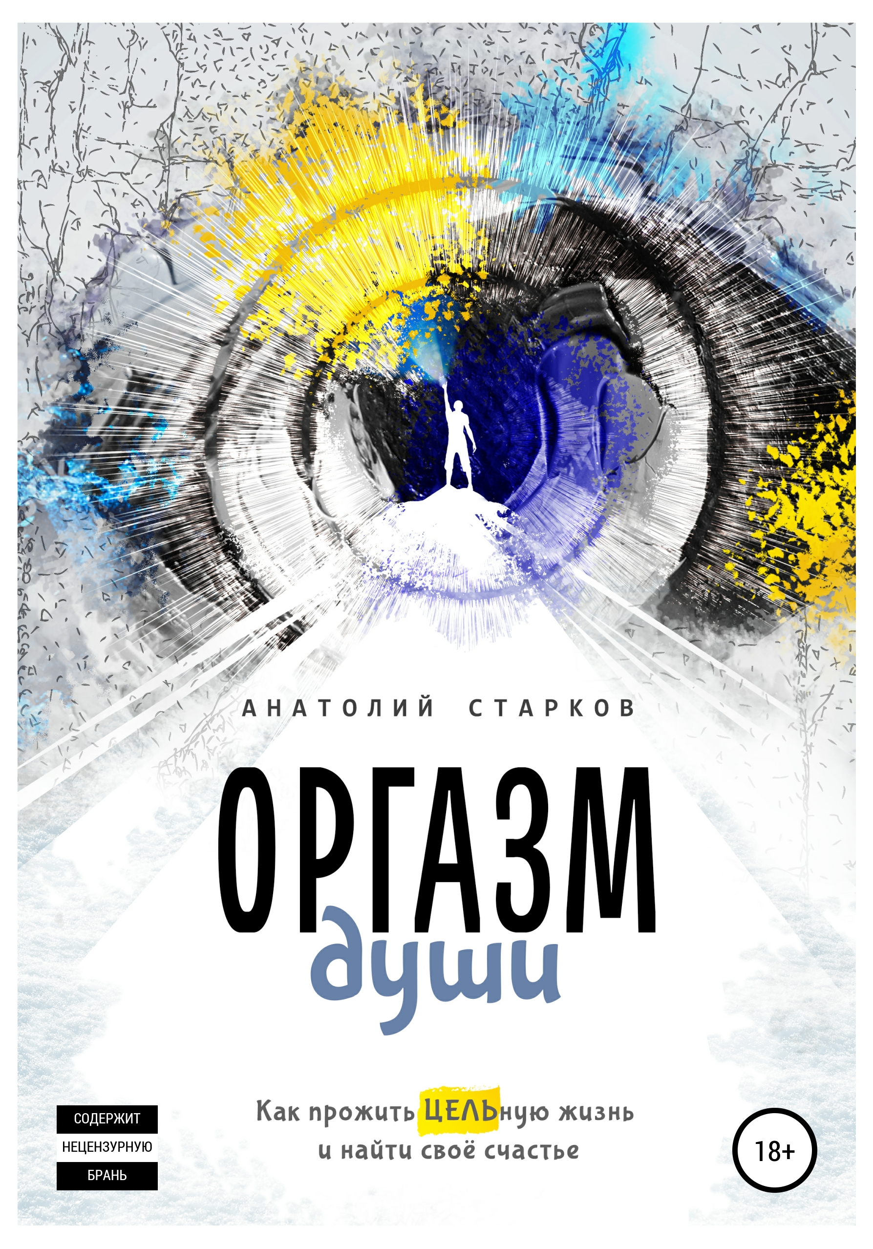 Обложка книги «Оргазм души. Как прожить ЦЕЛЬную жизнь и найти своё счастье»