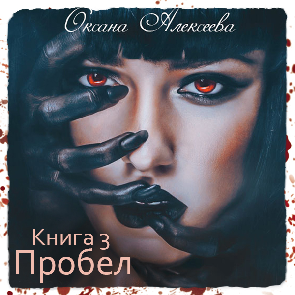 Обложка книги «Пробел»