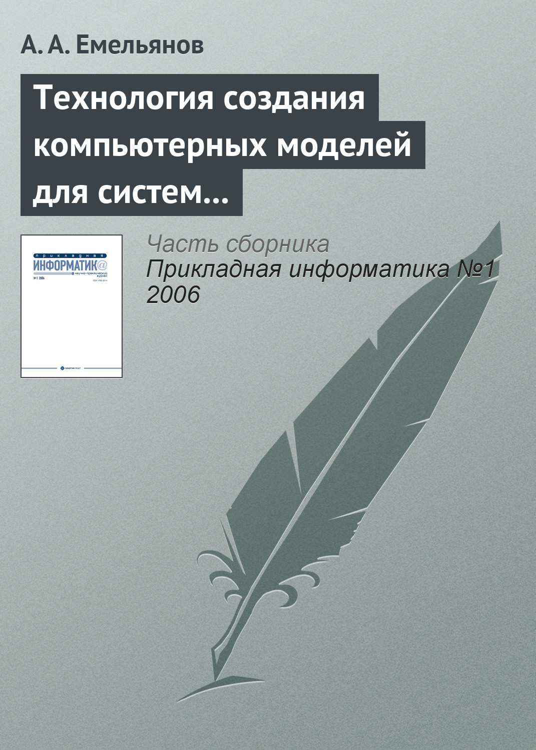 Обложка книги «Технология создания компьютерных моделей для систем поддержки принятия решений»
