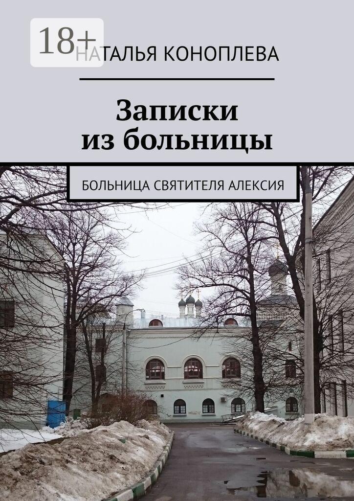Обложка книги «Записки из больницы. Больница Святителя Алексия»