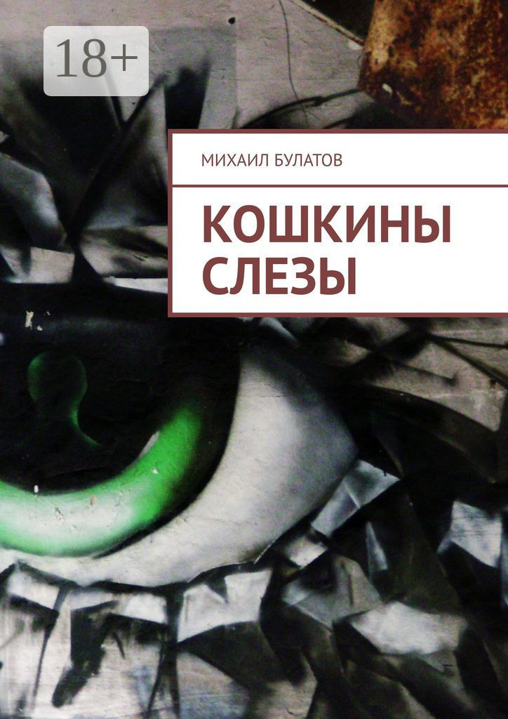 Обложка книги «Кошкины слезы»