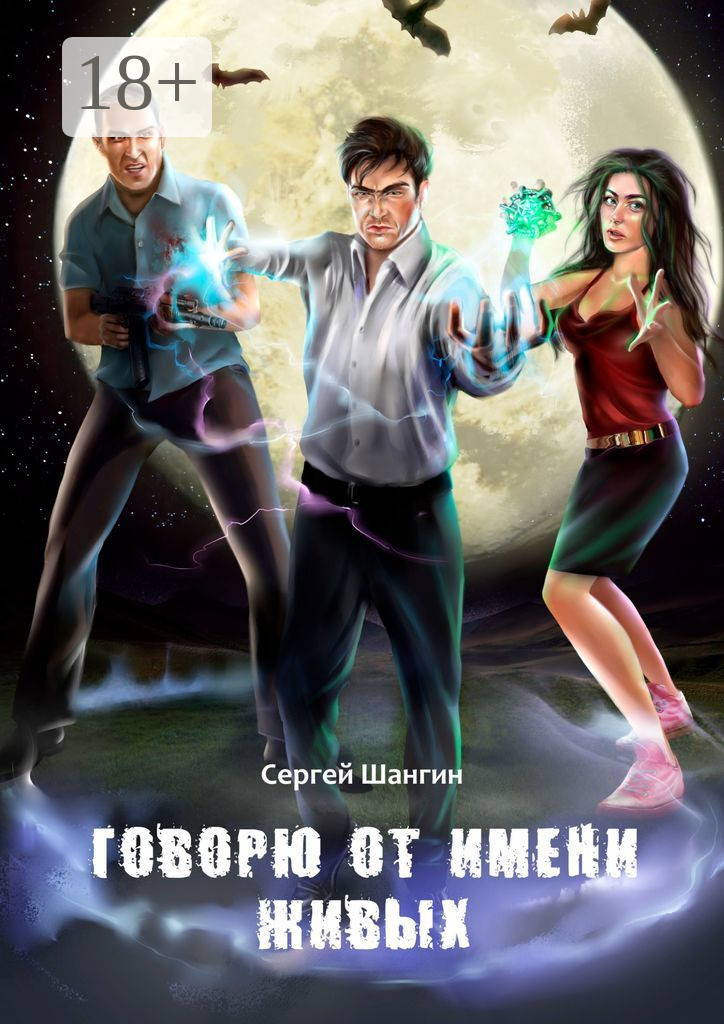 Обложка книги «Говорю от имени живых»
