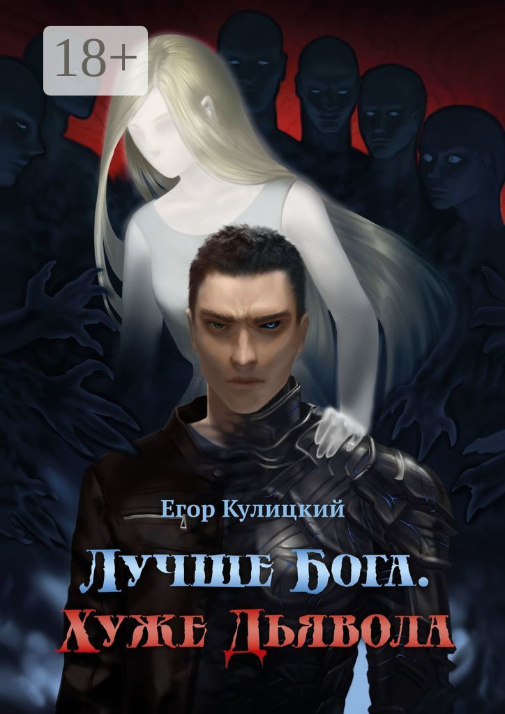 Обложка книги «Лучше Бога. Хуже Дьявола»