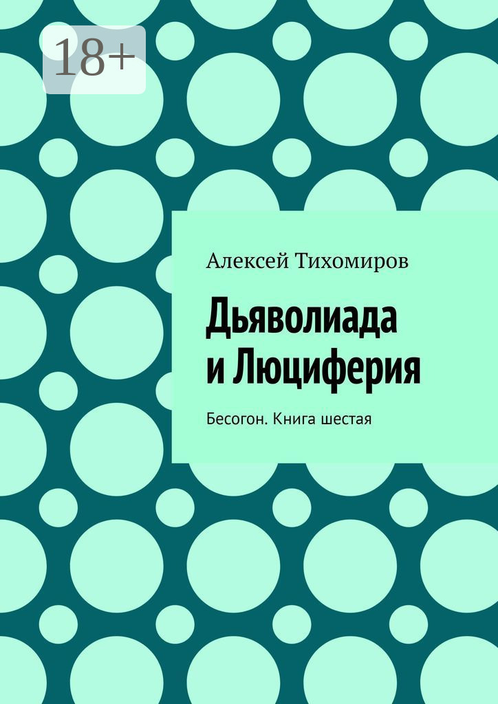 Обложка книги «Дьяволиада и Люциферия. Бесогон. Книга шестая»