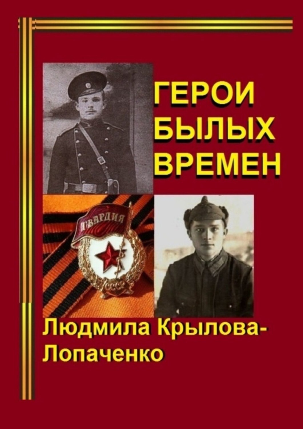 Обложка книги «Герои былых времен»