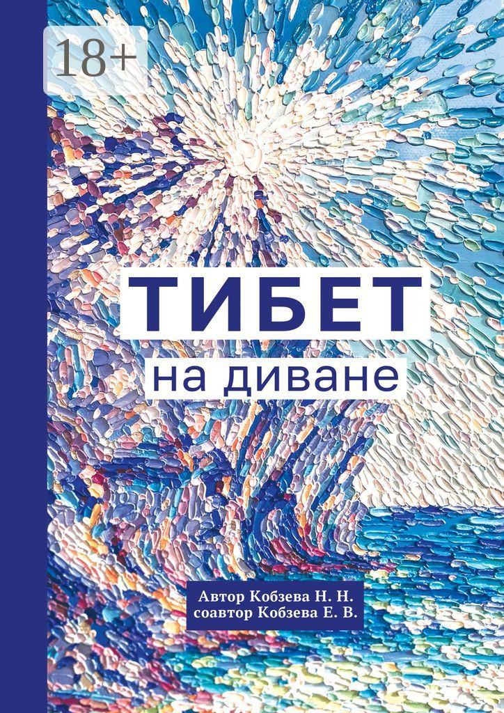 Обложка книги «Тибет на диване»