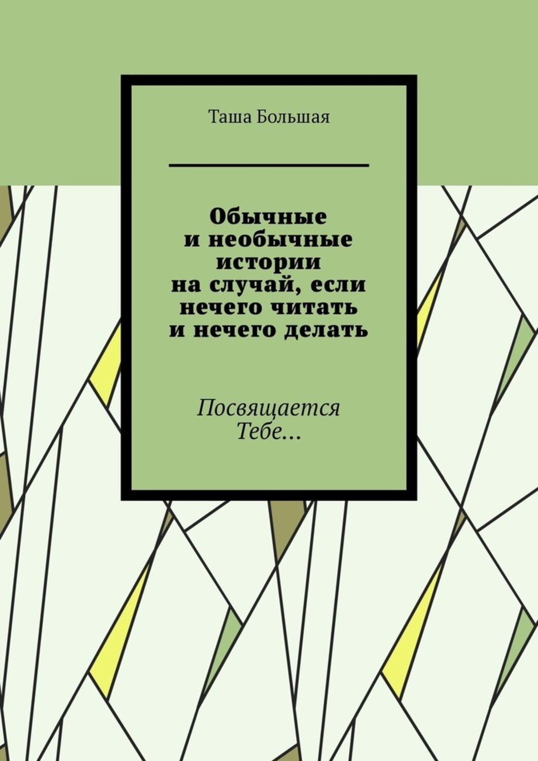 Обложка книги «Обычные и необычные истории на случай, если нечего читать и нечего делать. Посвящается Тебе…»