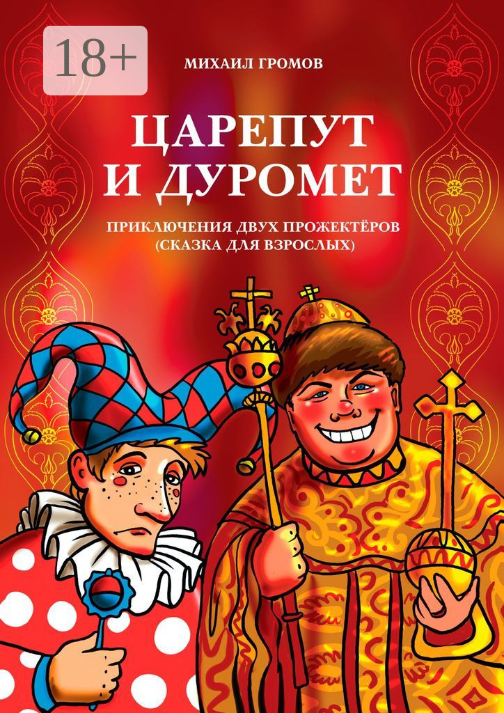 Обложка книги «Царепут и Дуромет. Приключения двух прожектёров (сказка для взрослых)»