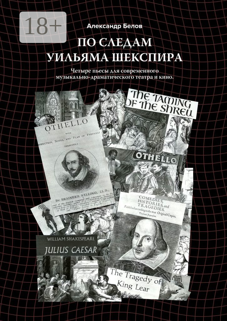 Обложка книги «По следам Уильяма Шекспира. Четыре пьесы для современного музыкально-драматического театра и кино»