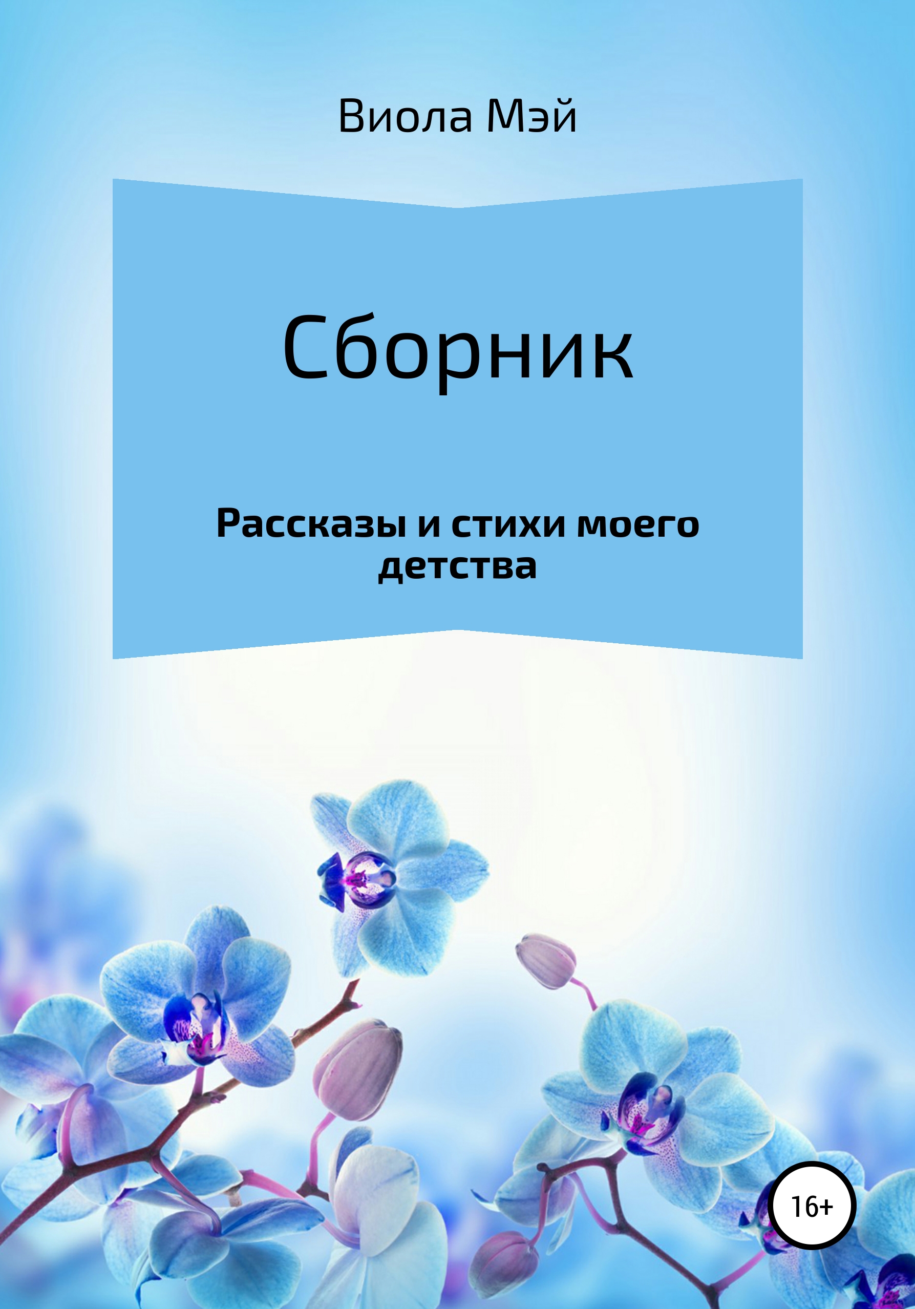 Обложка книги «Сборник рассказов и стихов моего детства»