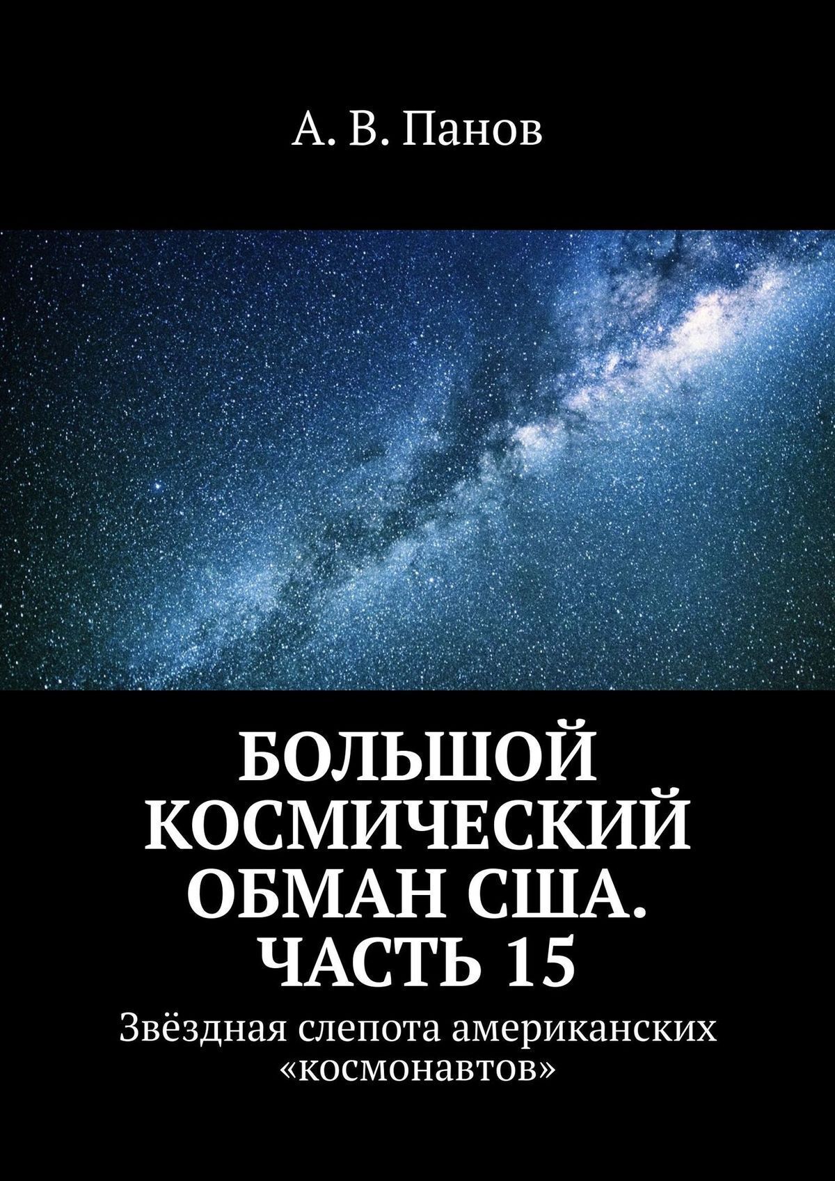 Обложка книги «Большой космический обман США. Часть 15. Звёздная слепота американских «космонавтов»»