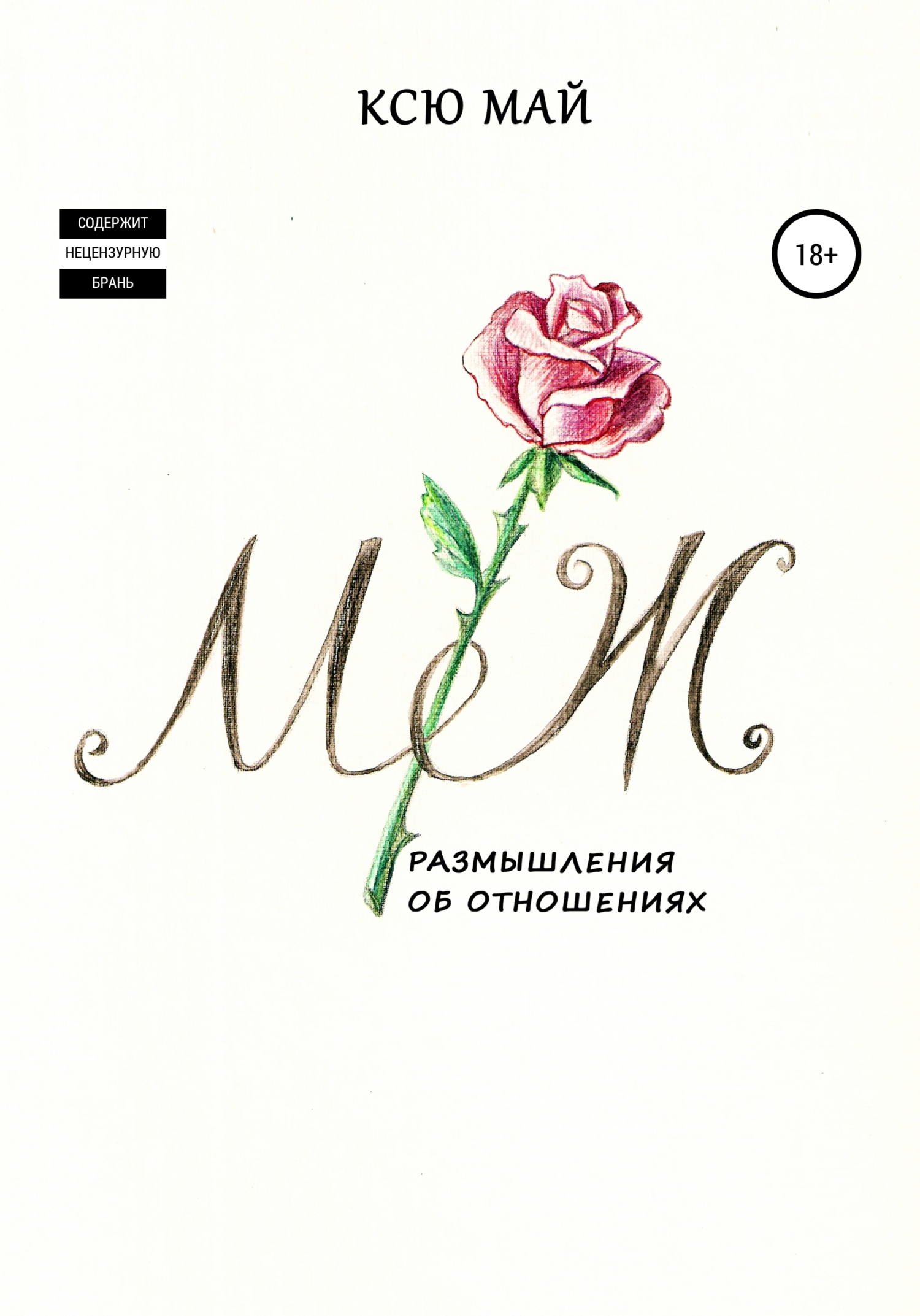 Обложка книги «М/Ж, или Размышления об отношениях»