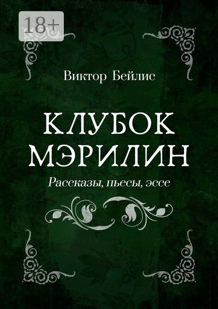 Обложка книги «Клубок Мэрилин. Рассказы, пьесы, эссе»