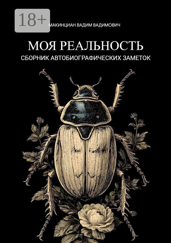 Обложка книги «Моя реальность. Сборник автобиографических заметок»