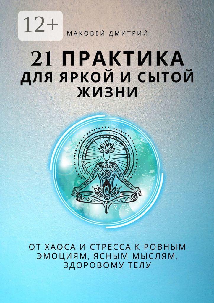 Обложка книги «21 практика для яркой и сытой жизни»