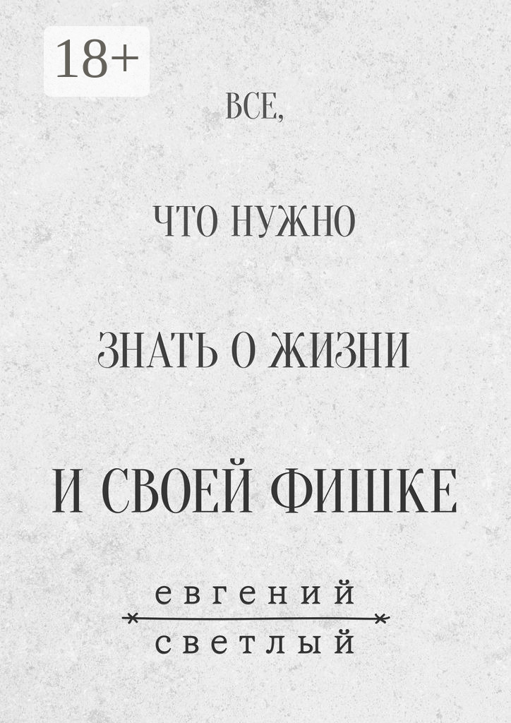 Обложка книги «Все, что нужно знать о жизни и своей фишке»