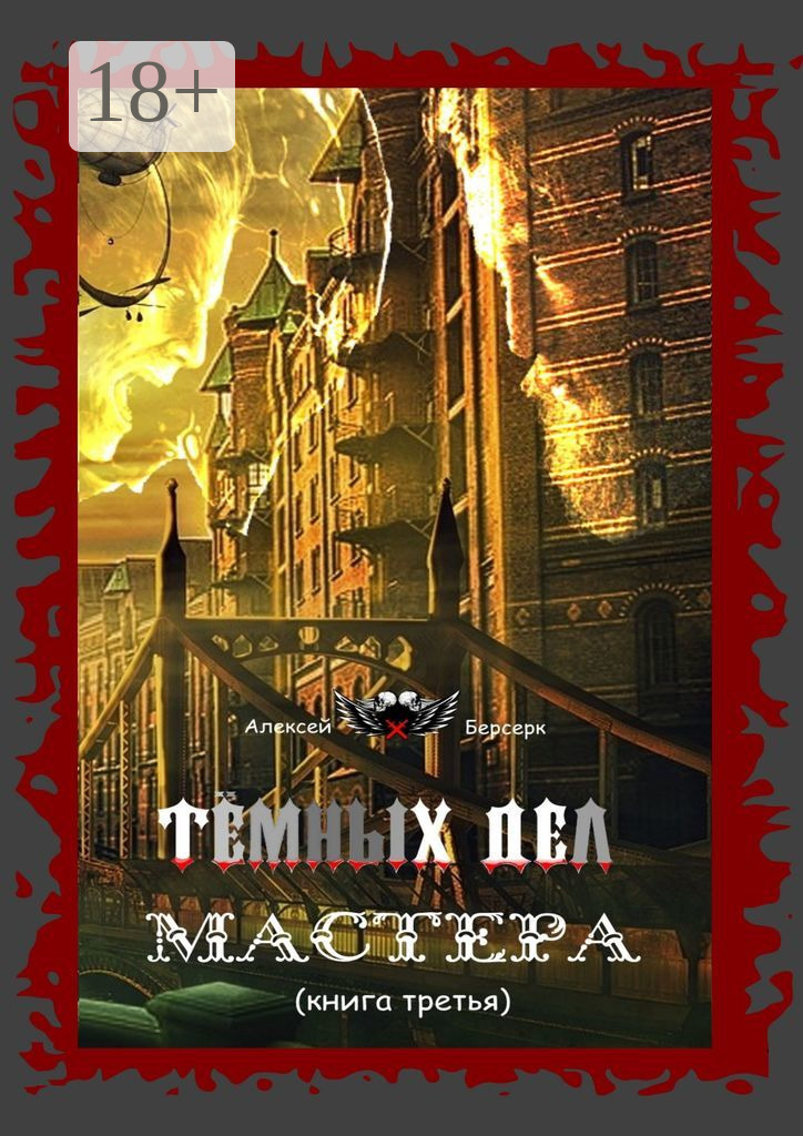 Обложка книги «Тёмных дел мастера. Книга третья»